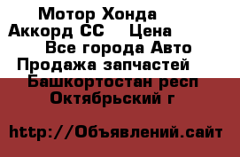 Мотор Хонда F20Z1,Аккорд СС7 › Цена ­ 27 000 - Все города Авто » Продажа запчастей   . Башкортостан респ.,Октябрьский г.